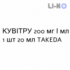 КУВИТРУ - CUVITRU раствор для инъекций 200 мг/мл 1 шт 20 мл TAKEDA