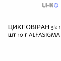 ЦИКЛОВИРАН - CYCLOVIRAN крем дерматологический 5% 1 шт 10 г ALFASIGMA