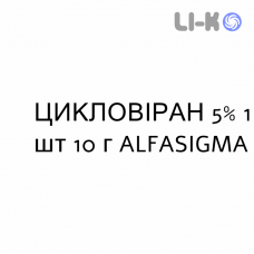 ЦИКЛОВИРАН - CYCLOVIRAN крем дерматологический 5% 1 шт 10 г ALFASIGMA