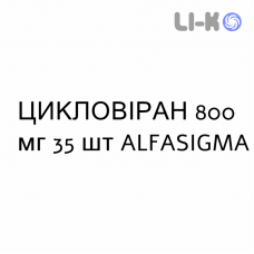 ЦИКЛОВИРАН - CYCLOVIRAN таблетки 800 мг 35 шт ALFASIGMA
