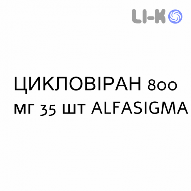 ЦИКЛОВИРАН - CYCLOVIRAN таблетки 800 мг 35 шт ALFASIGMA ЦИКЛОВИРАН - CYCLOVIRAN таблетки 800 мг 35 шт ALFASIGMA