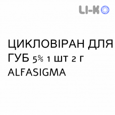 ЦИКЛОВІРАН ДЛЯ ГУБ - CYCLOVIRAN LABIALE крем дерматологічний 5% 1 шт 2 г ALFASIGMA