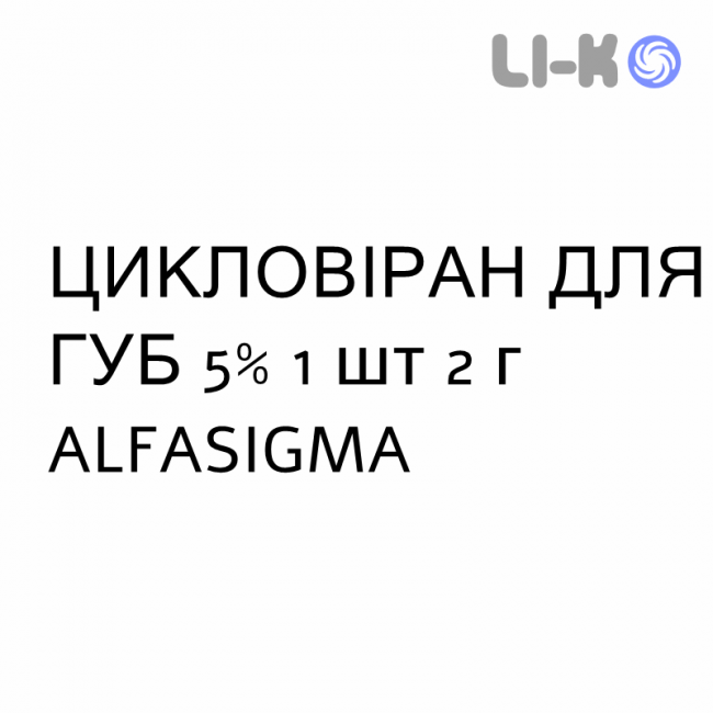 ЦИКЛОВИРАН ДЛЯ ГУБ - CYCLOVIRAN LABIALE крем дерматологический 5% 1 шт 2 г ALFASIGMA ЦИКЛОВИРАН ДЛЯ ГУБ - CYCLOVIRAN LABIALE крем дерматологический 5% 1 шт 2 г ALFASIGMA