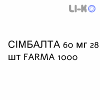 СИМБАЛТА - CYMBALTA капсулы кишечнорастворимые 60 мг 28 шт FARMA 1000