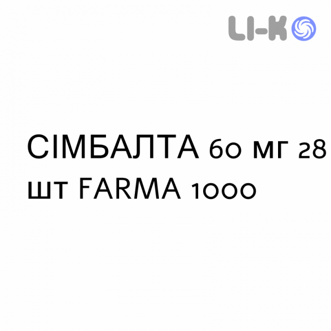 СІМБАЛТА - CYMBALTA капсули кишково-розчинні 60 мг 28 шт FARMA 1000 СІМБАЛТА - CYMBALTA капсули кишково-розчинні 60 мг 28 шт FARMA 1000