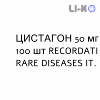 ЦИСТАГОН - CYSTAGON капсулы 50 мг 100 шт RECORDATI
