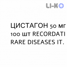 ЦИСТАГОН - CYSTAGON капсулы 50 мг 100 шт RECORDATI