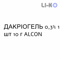 ДАКРІОГЕЛЬ - DACRIOGEL гель офтальмологічний 0,3% 1 шт 10 г ALCON