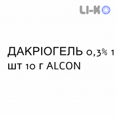 ДАКРИОГЕЛЬ - DACRIOGEL гель глазной 0,3% 1 шт 10 г ALCON