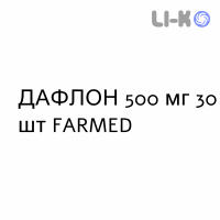 ДАФЛОН - DAFLON таблетки в оболочке 500 мг 30 шт FARMED