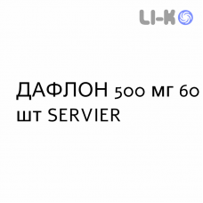 ДАФЛОН - DAFLON таблетки в оболочке 500 мг 60 шт SERVIER