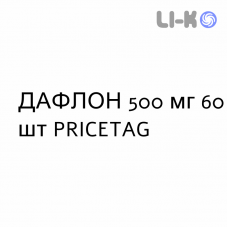 ДАФЛОН - DAFLON таблетки в оболочке 500 мг 60 шт PRICETAG