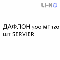 ДАФЛОН - DAFLON таблетки в оболочке 500 мг 120 шт SERVIER