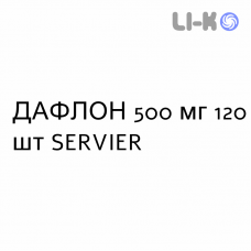 ДАФЛОН - DAFLON таблетки в оболочке 500 мг 120 шт SERVIER