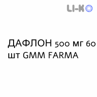 ДАФЛОН - DAFLON таблетки в оболочке 500 мг 60 шт GMM FARMA