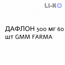 ДАФЛОН - DAFLON таблетки в оболочке 500 мг 60 шт GMM FARMA