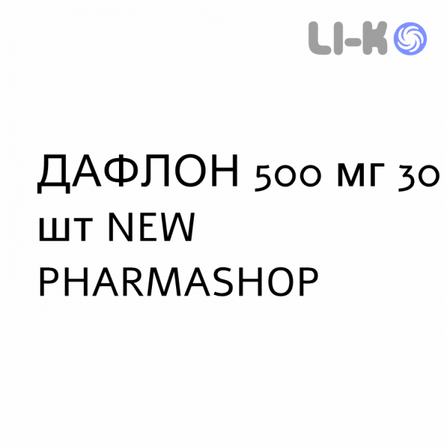 ДАФЛОН - DAFLON таблетки в оболочке 500 мг 30 шт NEW PHARMASHOP ДАФЛОН - DAFLON таблетки в оболочке 500 мг 30 шт NEW PHARMASHOP