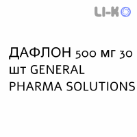ДАФЛОН - DAFLON таблетки в оболочке 500 мг 30 шт GENERAL PHARMA SOLUTIONS
