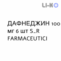 ДАФНЕДЖИН - DAFNEGIN свечи вагинальные 100 мг 6 шт S&R FARMACEUTICI