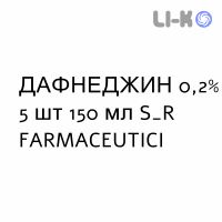 ДАФНЕДЖИН - DAFNEGIN раствор вагинальный 0,2% 5 шт 150 мл S&R FARMACEUTICI
