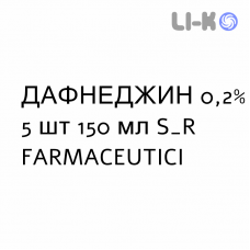 ДАФНЕДЖИН - DAFNEGIN раствор вагинальный 0,2% 5 шт 150 мл S&R FARMACEUTICI
