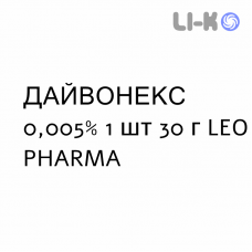 ДАЙВОНЕКС - DAIVONEX мазь 0,005% 1 шт 30 г LEO PHARMA