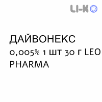 ДАЙВОНЕКС - DAIVONEX крем дерматологический 0,005% 1 шт 30 г LEO PHARMA