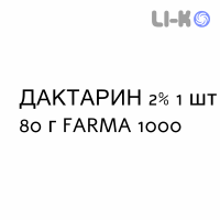 ДАКТАРИН - DAKTARIN гель оральный 2% 1 шт 80 г FARMA 1000