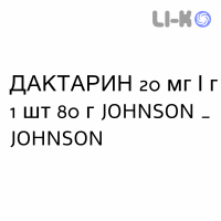 ДАКТАРИН - DAKTARIN гель оральный 20 мг/г 1 шт 80 г JOHNSON & JOHNSON
