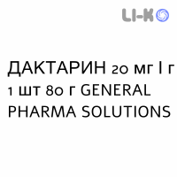 ДАКТАРИН - DAKTARIN гель оральный 20 мг/г 1 шт 80 г GENERAL PHARMA SOLUTIONS