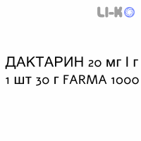 ДАКТАРИН - DAKTARIN порошок наружный 20 мг/г 1 шт 30 г FARMA 1000