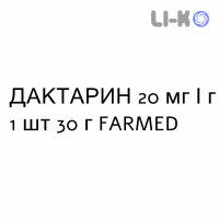 ДАКТАРИН - DAKTARIN крем дерматологический 20 мг/г 1 шт 30 г FARMED