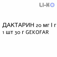 ДАКТАРИН - DAKTARIN крем дерматологический 20 мг/г 1 шт 30 г GEKOFAR