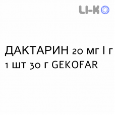 ДАКТАРИН - DAKTARIN крем дерматологический 20 мг/г 1 шт 30 г GEKOFAR