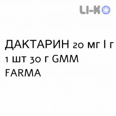 ДАКТАРИН - DAKTARIN крем дерматологический 20 мг/г 1 шт 30 г GMM FARMA