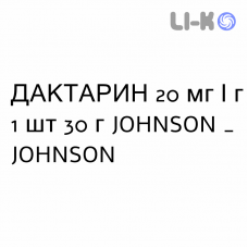 ДАКТАРИН - DAKTARIN порошок наружный 20 мг/г 1 шт 30 г JOHNSON & JOHNSON