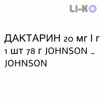 ДАКТАРИН - DAKTARIN крем вагинальный 20 мг/г 1 шт 78 г JOHNSON & JOHNSON