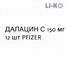 ДАЛАЦИН С - DALACIN C капсулы 150 мг 12 шт PFIZER