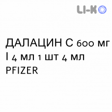 ДАЛАЦИН С - DALACIN C Фосфат раствор для инъекций 600 мг/4 мл 1 шт 4 мл PFIZER