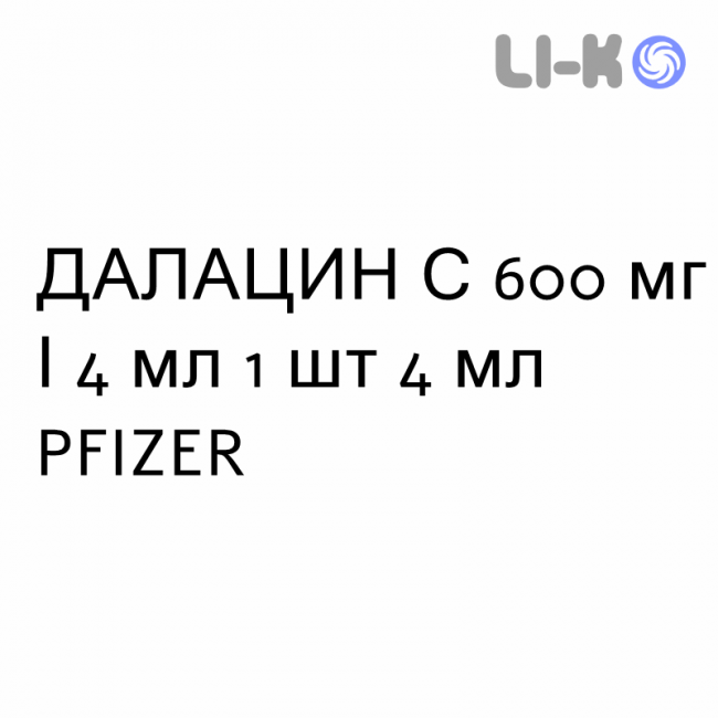 ДАЛАЦИН С - DALACIN C Фосфат раствор для инъекций 600 мг/4 мл 1 шт 4 мл PFIZER ДАЛАЦИН С - DALACIN C Фосфат раствор для инъекций 600 мг/4 мл 1 шт 4 мл PFIZER