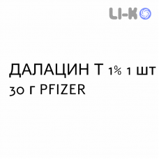 ДАЛАЦИН Т - DALACIN T гель 1% 1 шт 30 г PFIZER