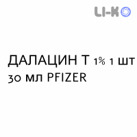 ДАЛАЦИН Т - DALACIN T емульсія шкірна 1% 1 шт 30 мл PFIZER