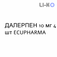ДАЛЕРПЕН - DALERPEN таблетки в оболочке 10 мг 4 шт ECUPHARMA
