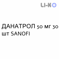 ДАНАТРОЛ - DANATROL капсулы 50 мг 30 шт SANOFI