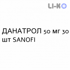 ДАНАТРОЛ - DANATROL капсулы 50 мг 30 шт SANOFI