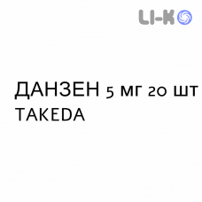 ДАНЗЕН - DANZEN таблетки кишечнорастворимые 5 мг 20 шт TAKEDA