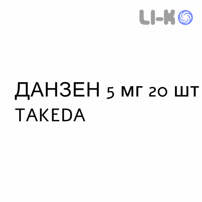 ДАНЗЕН - DANZEN таблетки кишково-розчинні 5 мг 20 шт TAKEDA ДАНЗЕН - DANZEN таблетки кишково-розчинні 5 мг 20 шт TAKEDA