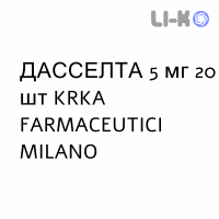ДАССЕЛТА - DASSELTA таблетки покриті 5 мг 20 шт KRKA FARMACEUTICI