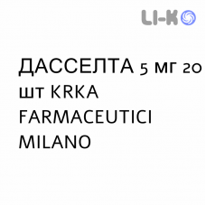 ДАССЕЛТА - DASSELTA таблетки в оболочке 5 мг 20 шт KRKA FARMACEUTICI