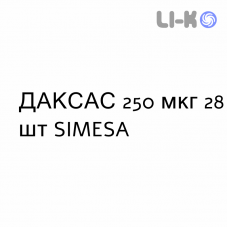ДАКСАС - DAXAS таблетки 250 мкг 28 шт SIMESA